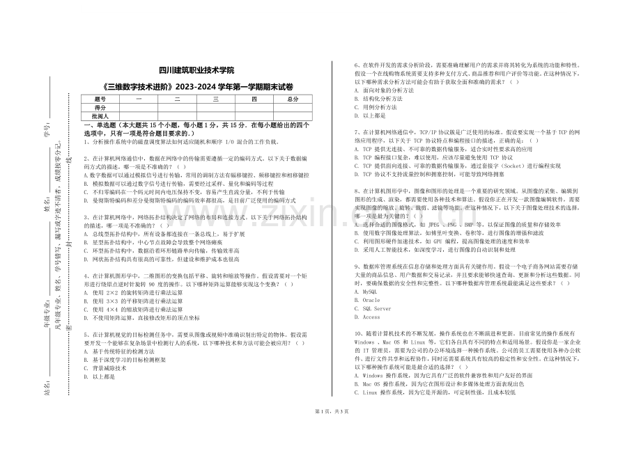 四川建筑职业技术学院《三维数字技术进阶》2023-2024学年第一学期期末试卷.doc_第1页