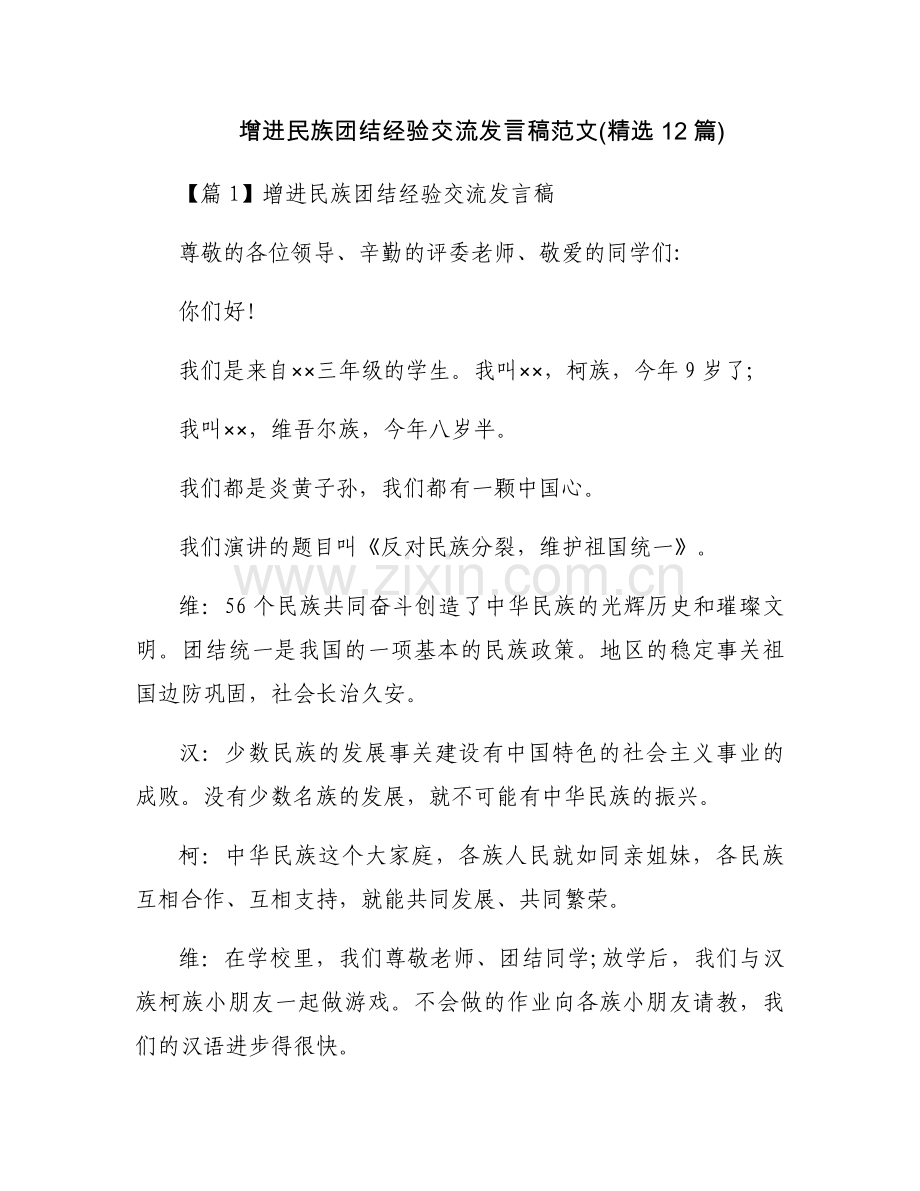 增进民族团结经验交流发言稿范文(12篇).docx_第1页
