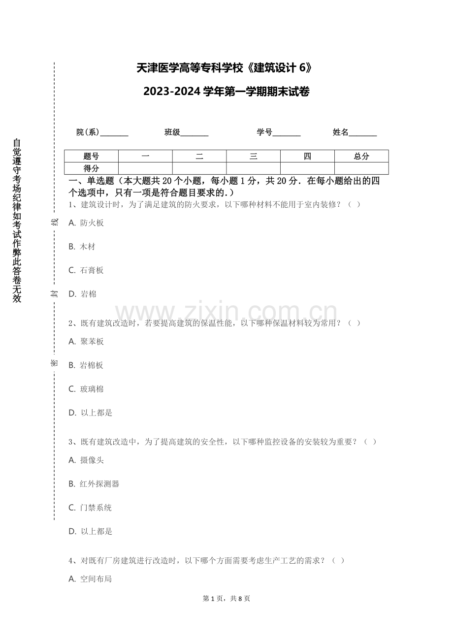 天津医学高等专科学校《建筑设计6》2023-2024学年第一学期期末试卷.doc_第1页