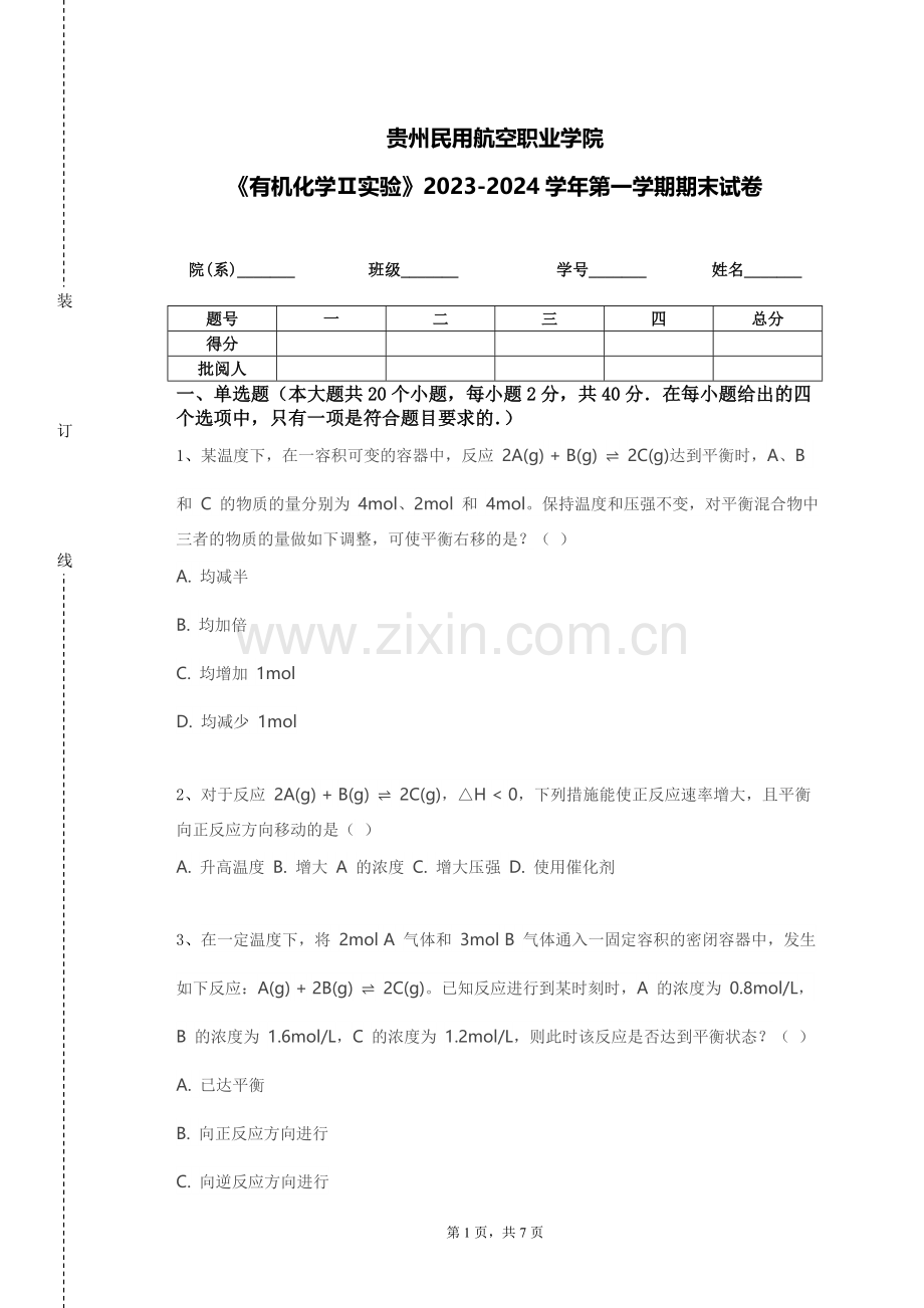 贵州民用航空职业学院《有机化学Ⅱ实验》2023-2024学年第一学期期末试卷.doc_第1页