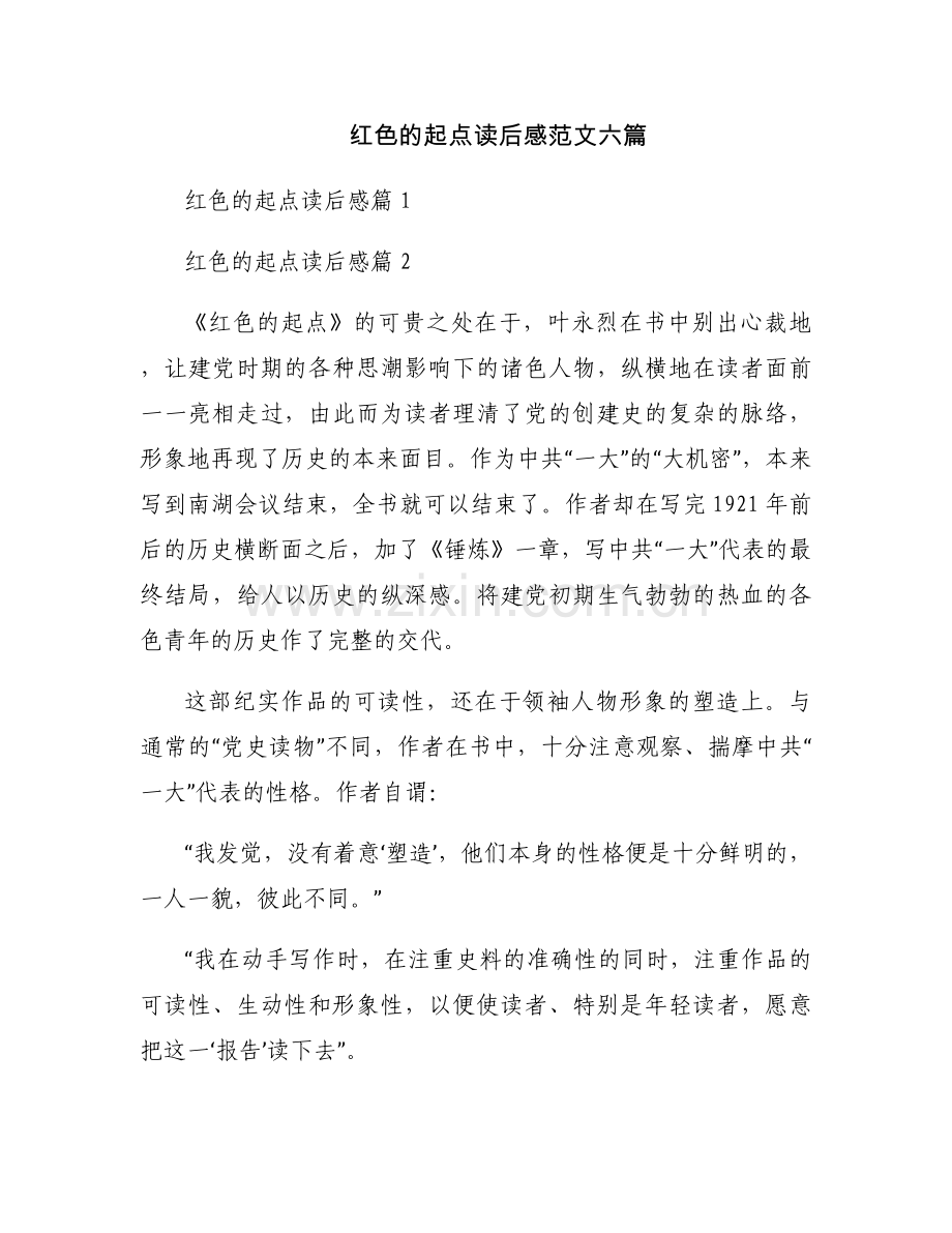 红色的起点读后感范文六篇.docx_第1页