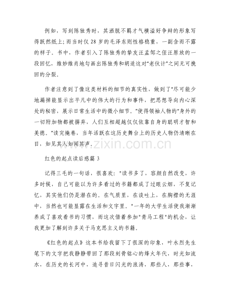 红色的起点读后感范文六篇.docx_第2页