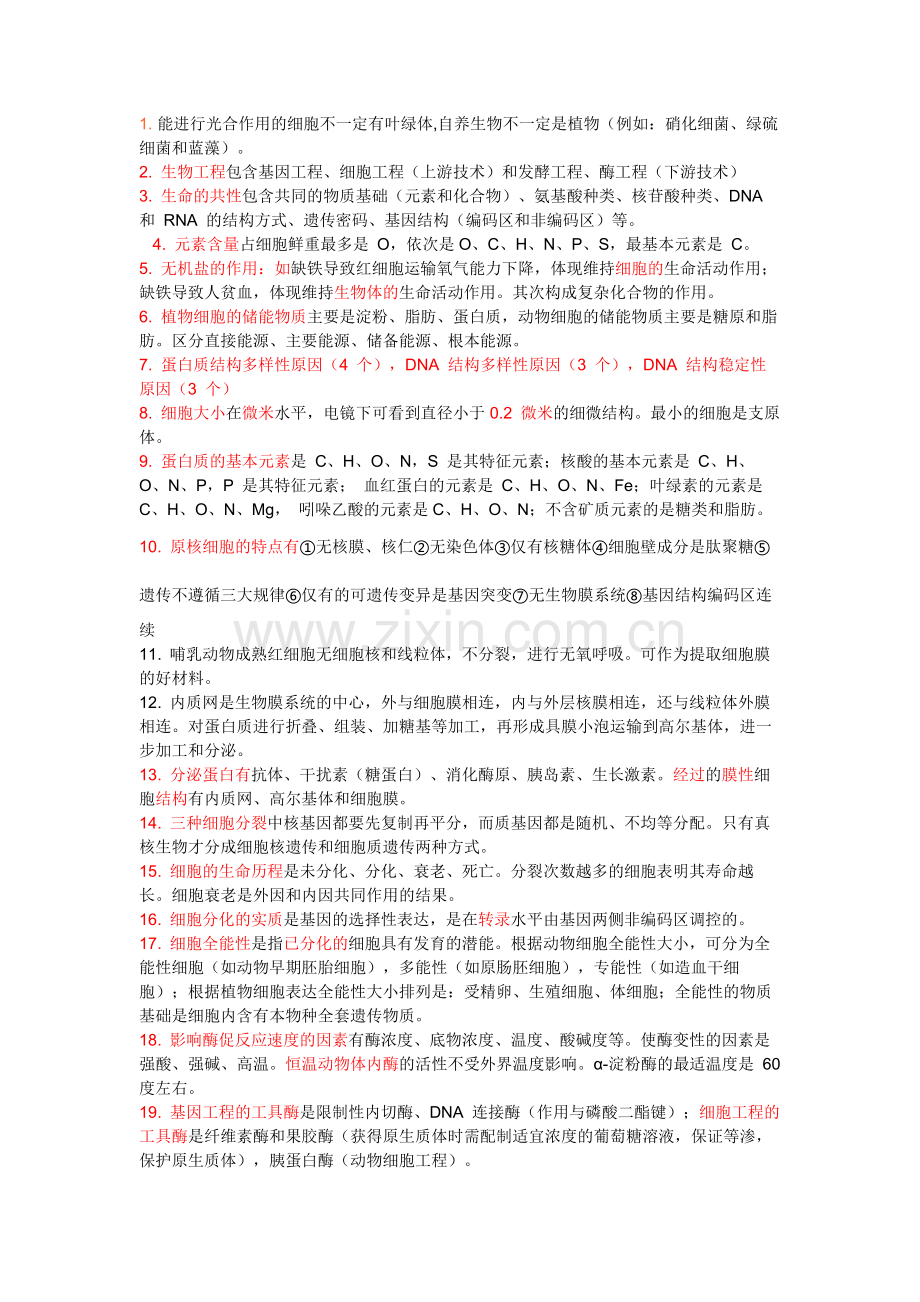 高中生物426个易错知识点.docx_第1页