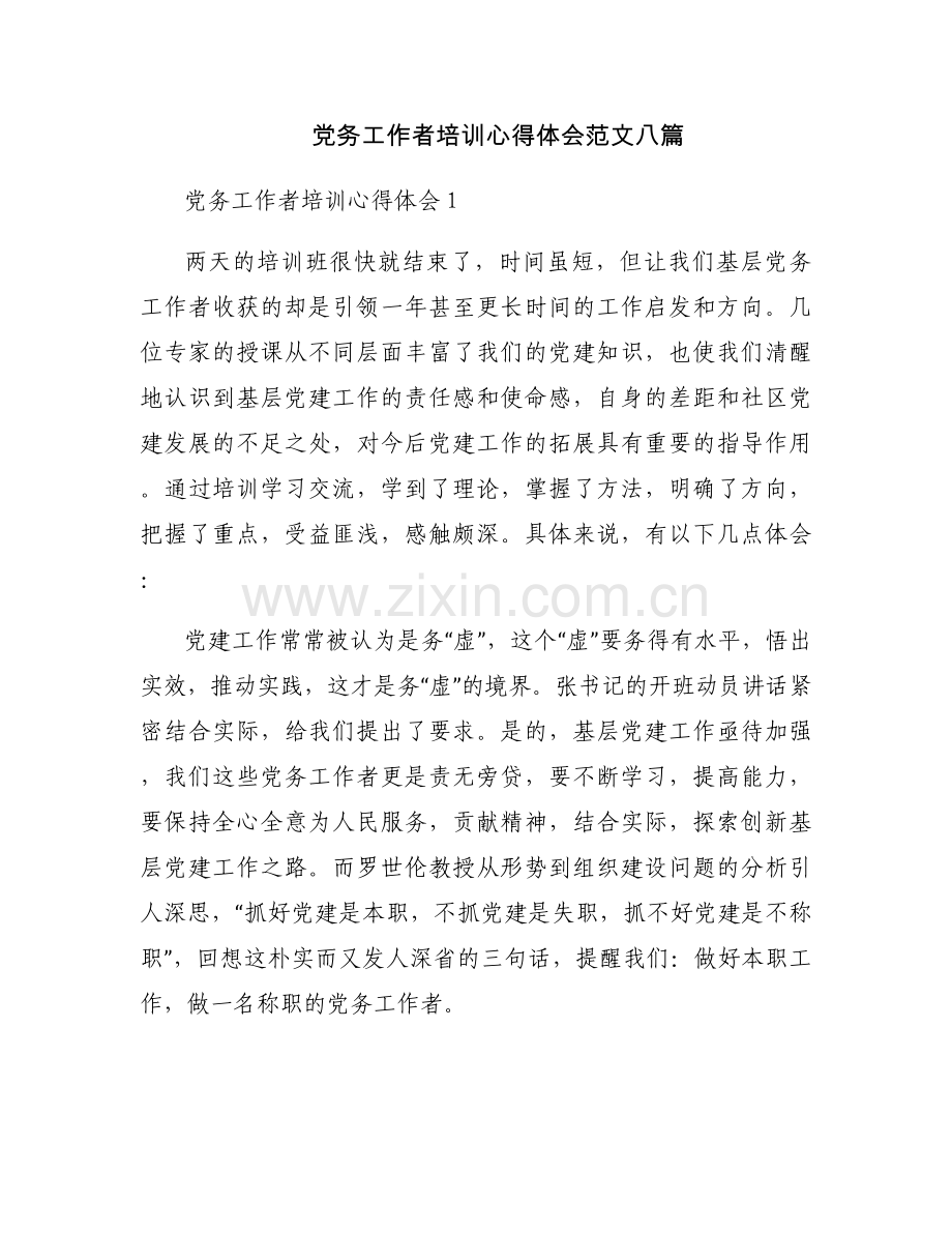 党务工作者培训心得体会范文八篇.docx_第1页