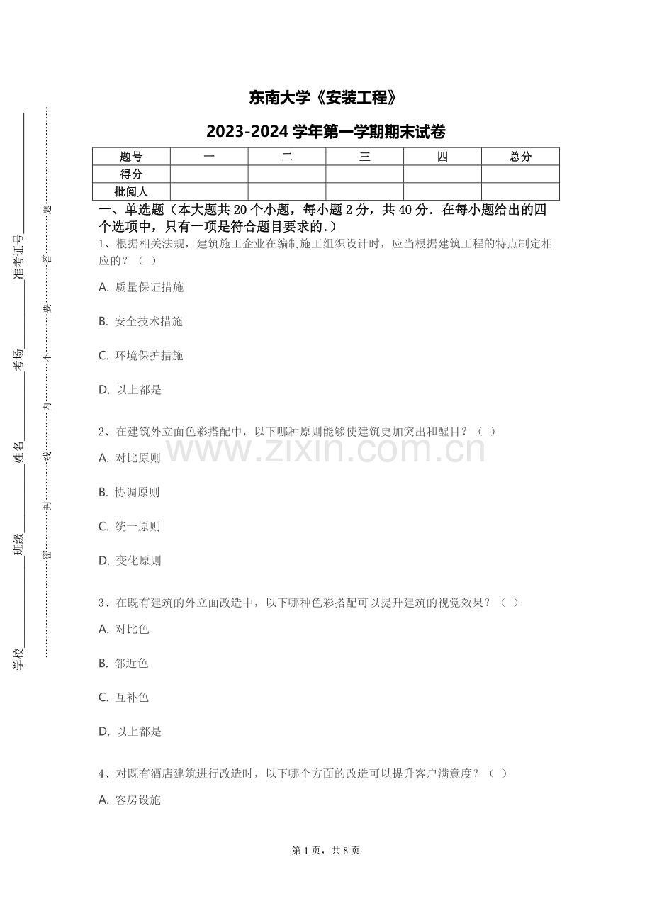 东南大学《安装工程》2023-2024学年第一学期期末试卷.doc_第1页