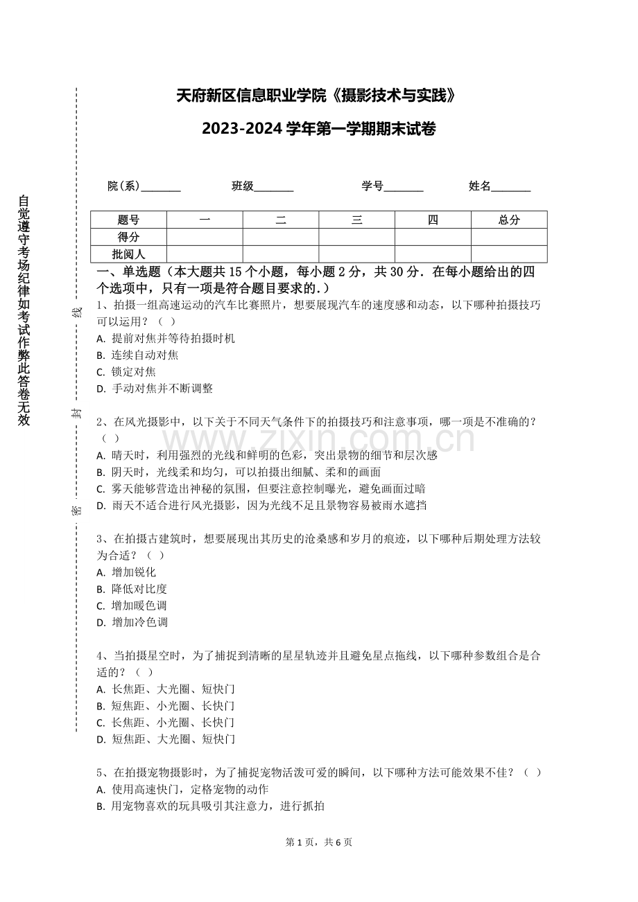 天府新区信息职业学院《摄影技术与实践》2023-2024学年第一学期期末试卷.doc_第1页