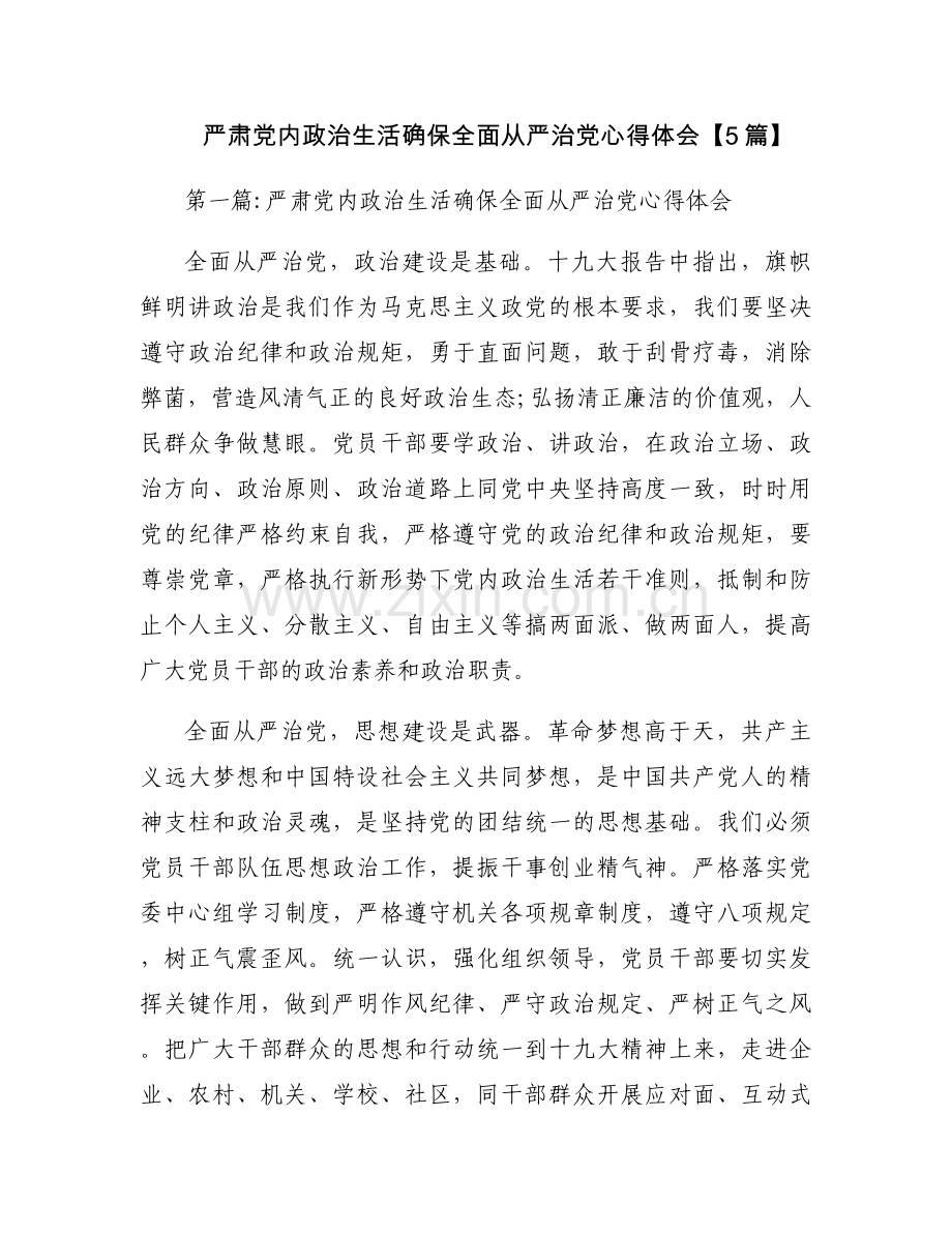 严肃党内政治生活确保全面从严治党心得体会【5篇】.docx_第1页