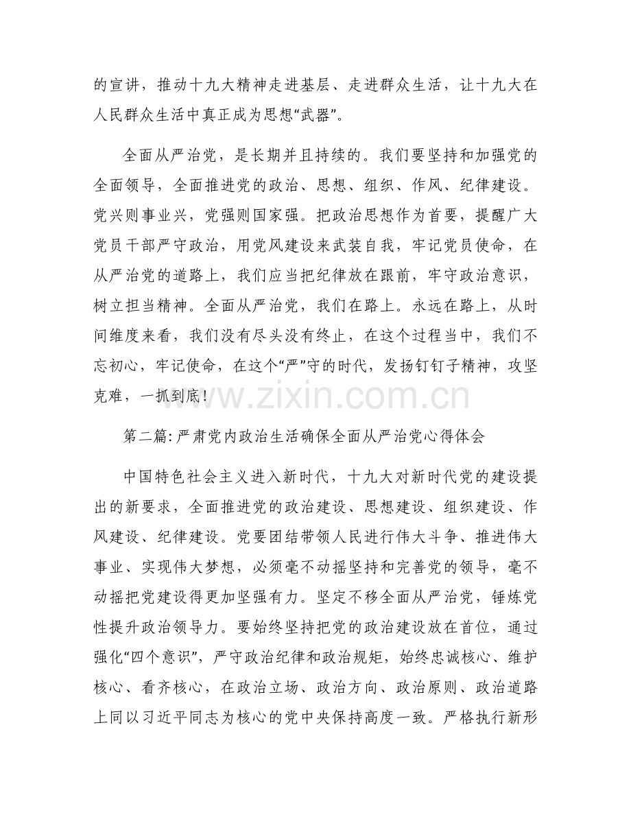 严肃党内政治生活确保全面从严治党心得体会【5篇】.docx_第2页