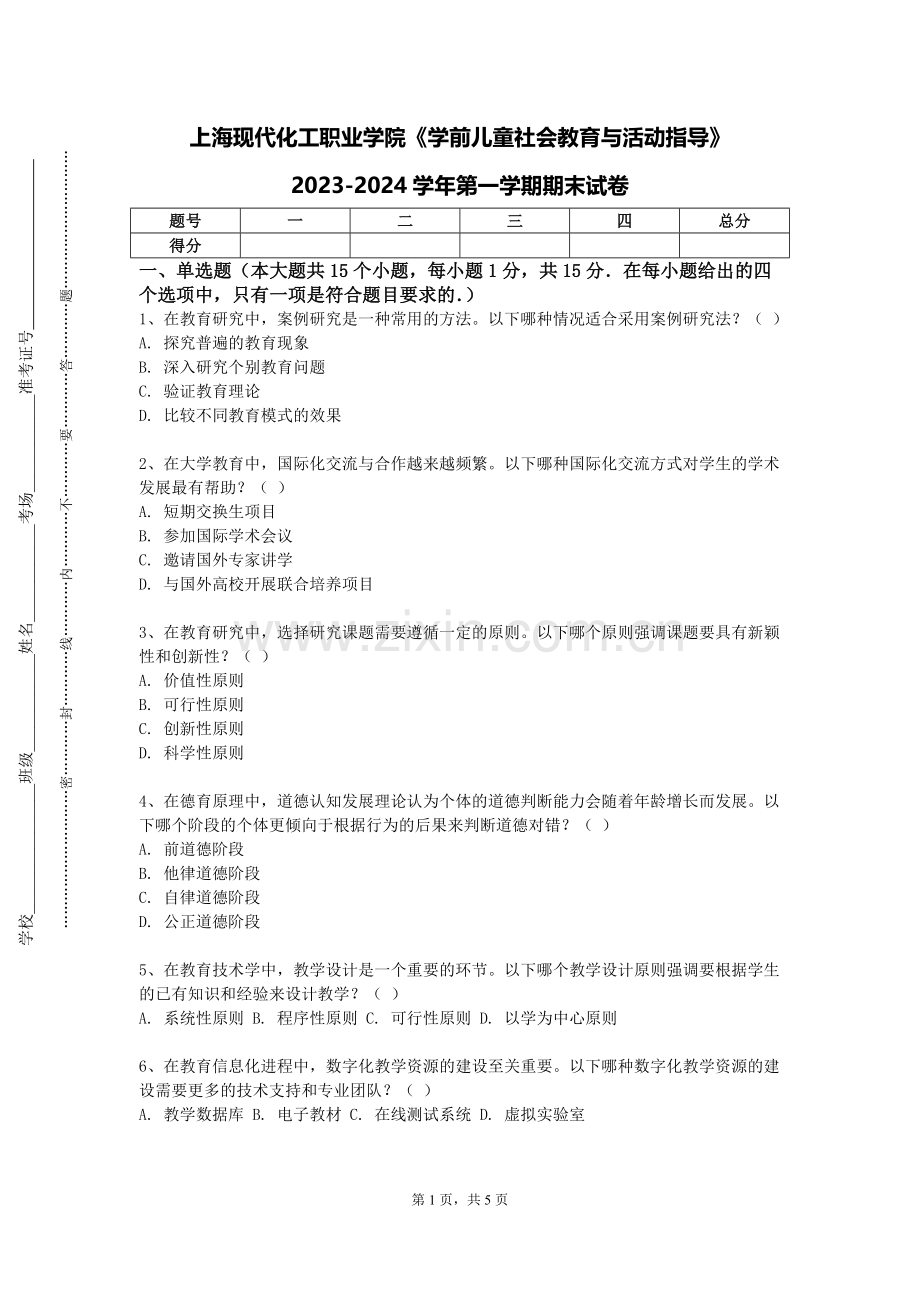 上海现代化工职业学院《学前儿童社会教育与活动指导》2023-2024学年第一学期期末试卷.doc_第1页