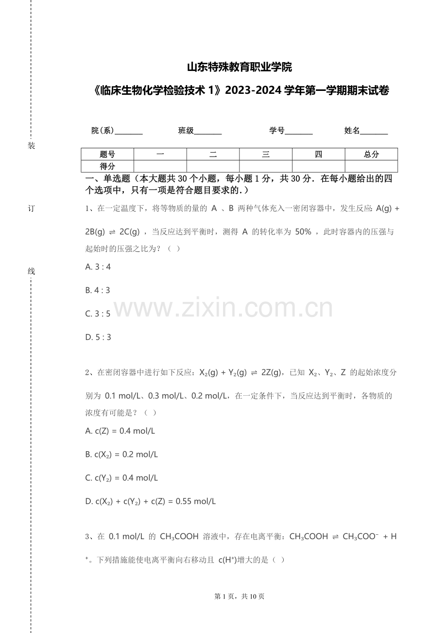 山东特殊教育职业学院《临床生物化学检验技术1》2023-2024学年第一学期期末试卷.doc_第1页