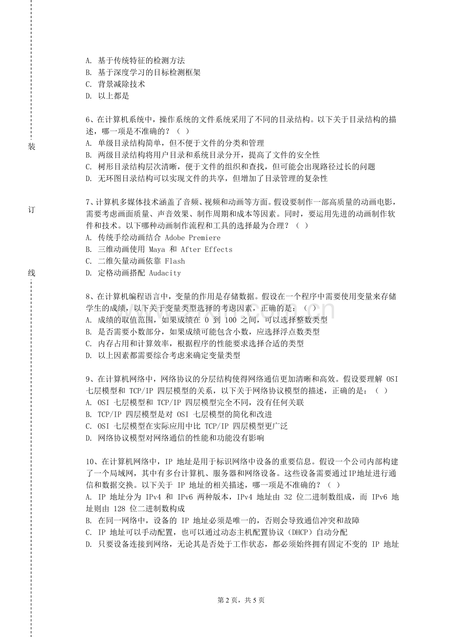 德州职业技术学院《网络攻防技术》2023-2024学年第一学期期末试卷.doc_第2页