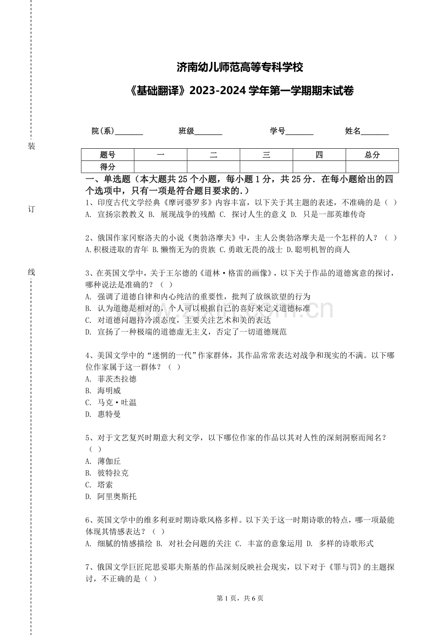 济南幼儿师范高等专科学校《基础翻译》2023-2024学年第一学期期末试卷.doc_第1页