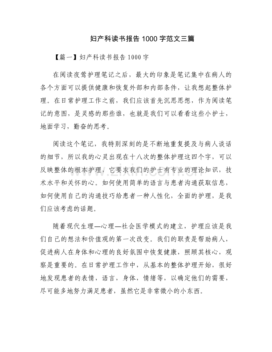 妇产科读书报告1000字范文三篇.docx_第1页