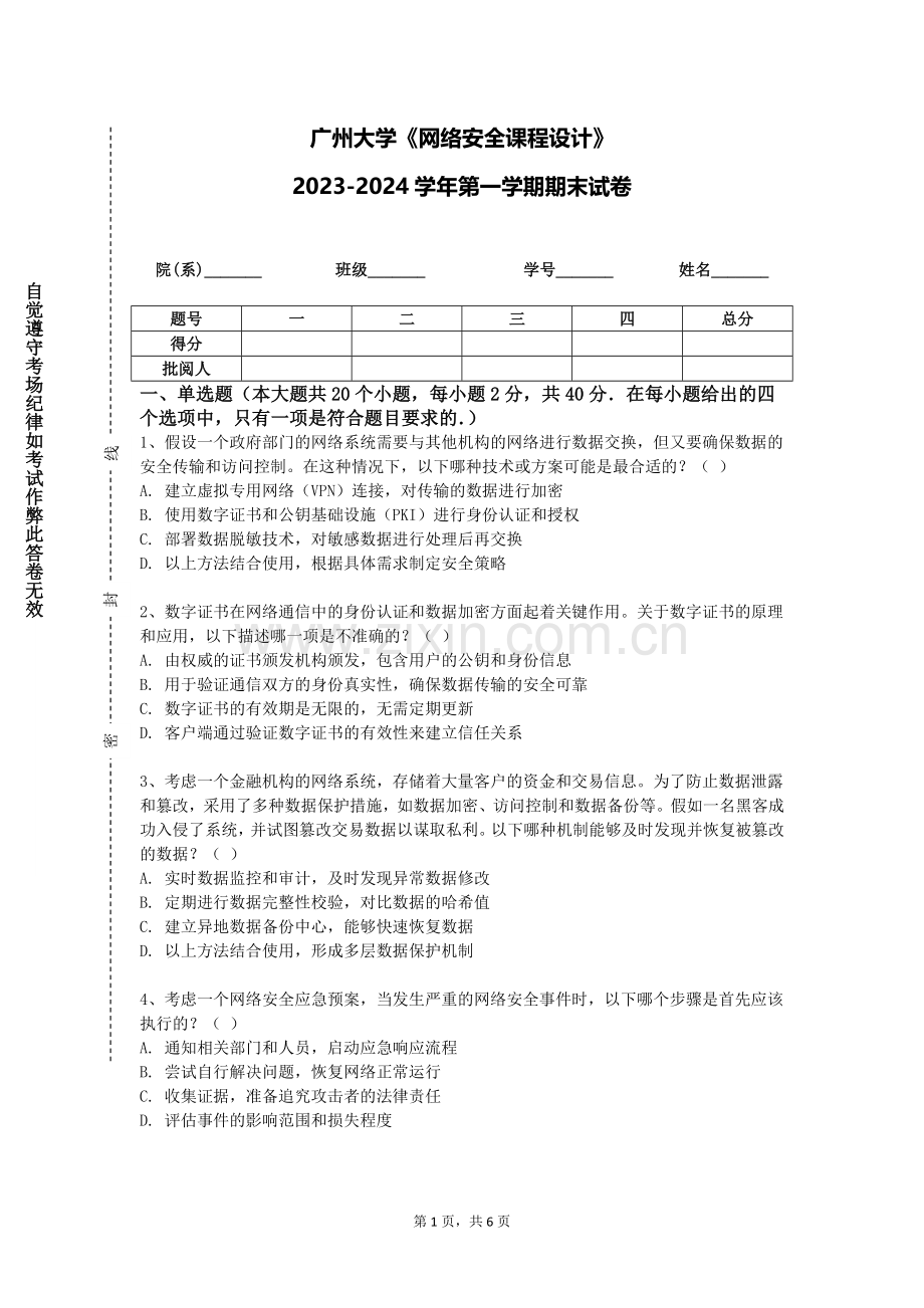 广州大学《网络安全课程设计》2023-2024学年第一学期期末试卷.doc_第1页