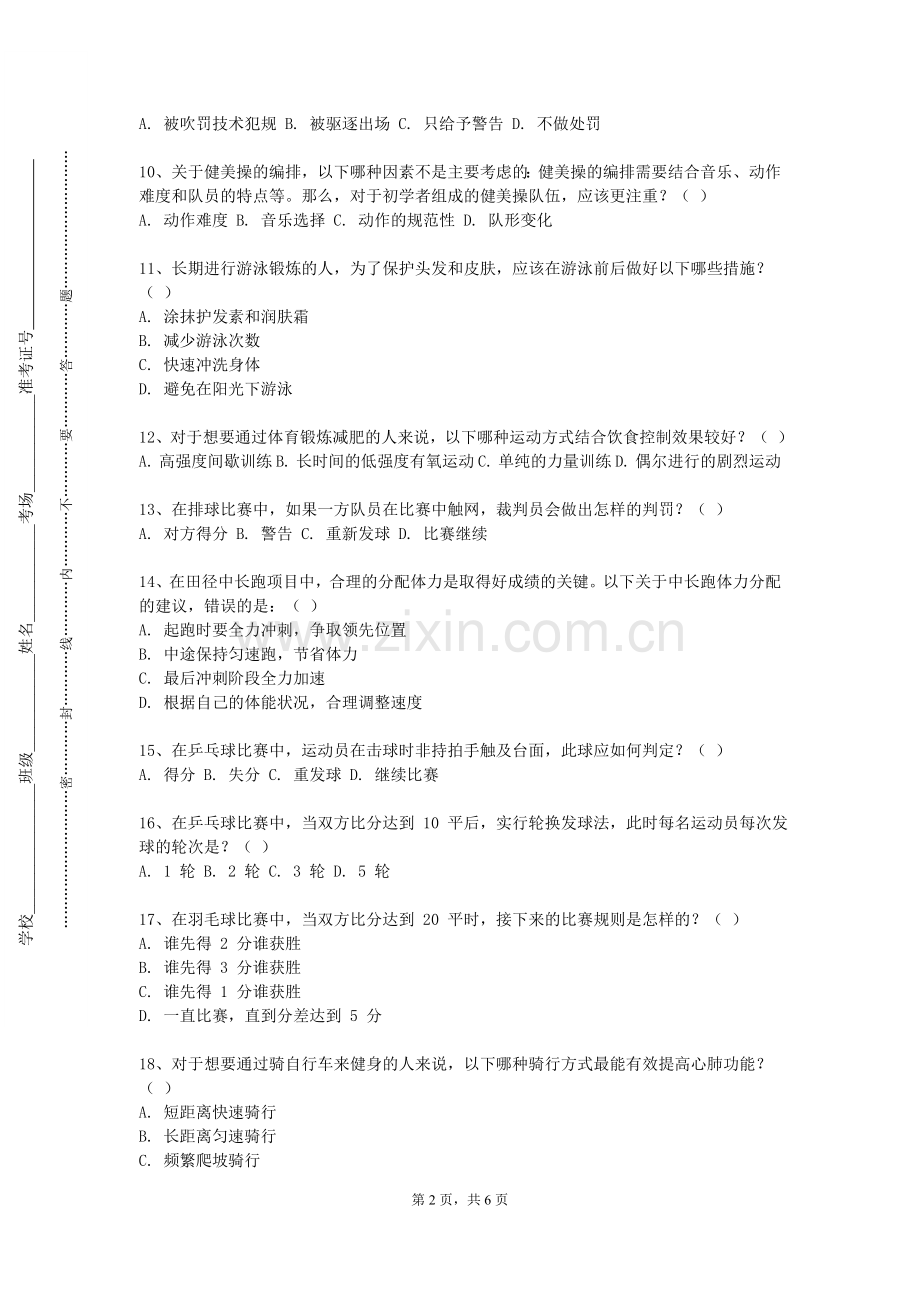 南京审计大学金审学院《体育运动心理学》2023-2024学年第一学期期末试卷.doc_第2页