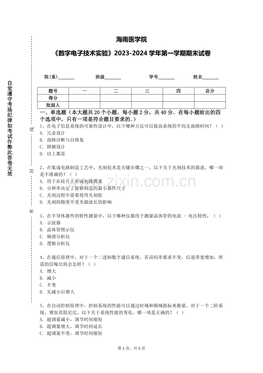 海南医学院《数字电子技术实验》2023-2024学年第一学期期末试卷.doc_第1页