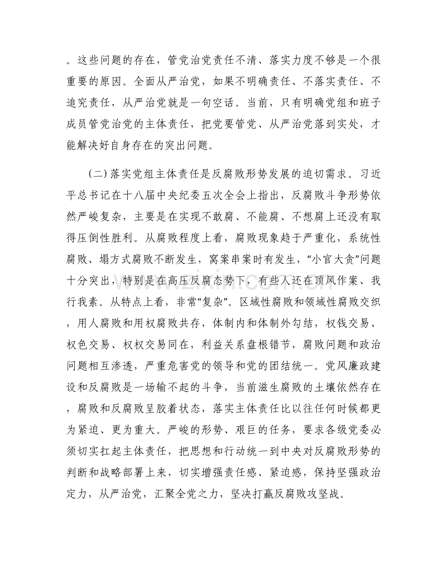 根据党委落实全面从严治党主体责任心得集合10篇.docx_第2页