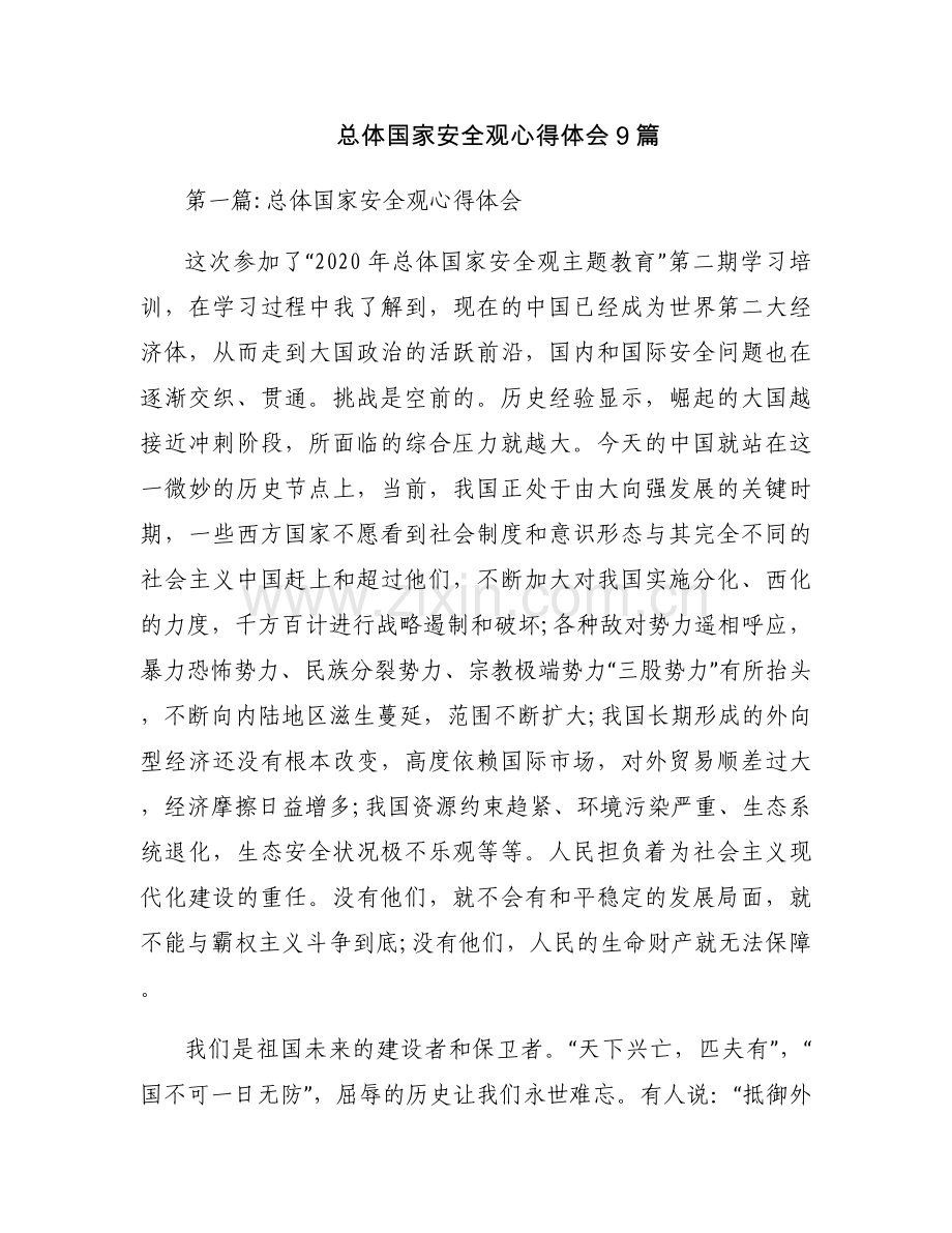 总体国家安全观心得体会9篇.docx_第1页