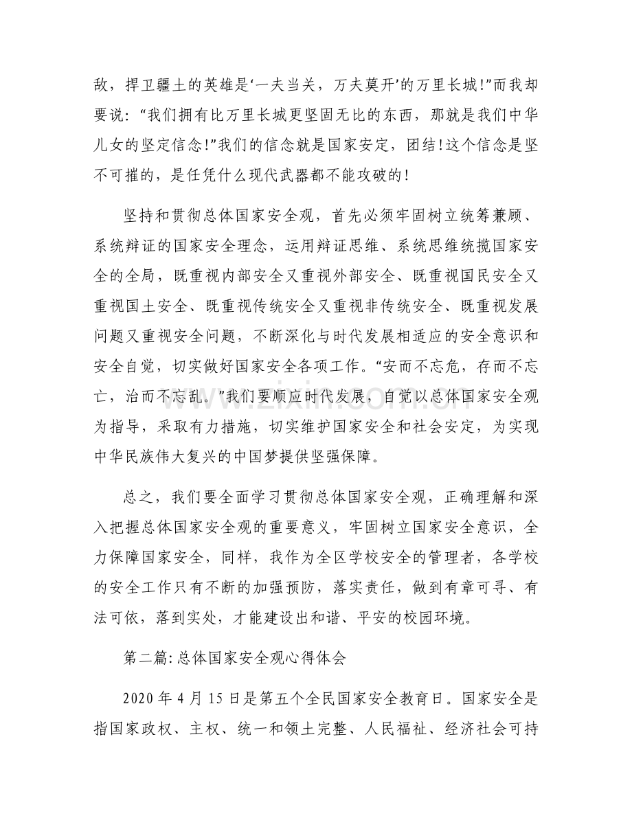 总体国家安全观心得体会9篇.docx_第2页