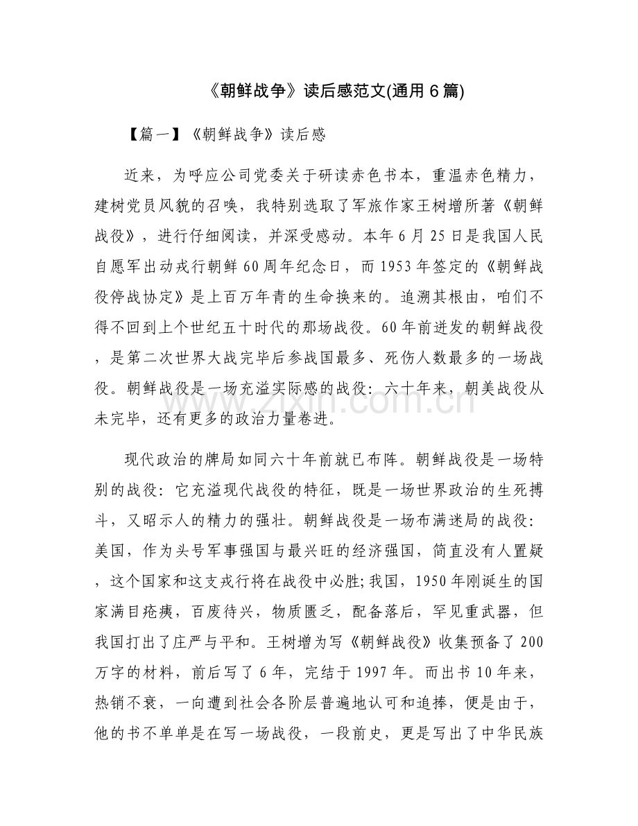 《朝鲜战争》读后感范文(通用6篇).docx_第1页