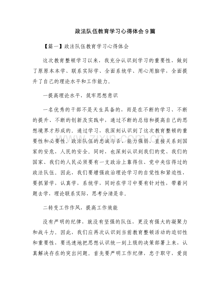 政法队伍教育学习心得体会9篇.docx_第1页