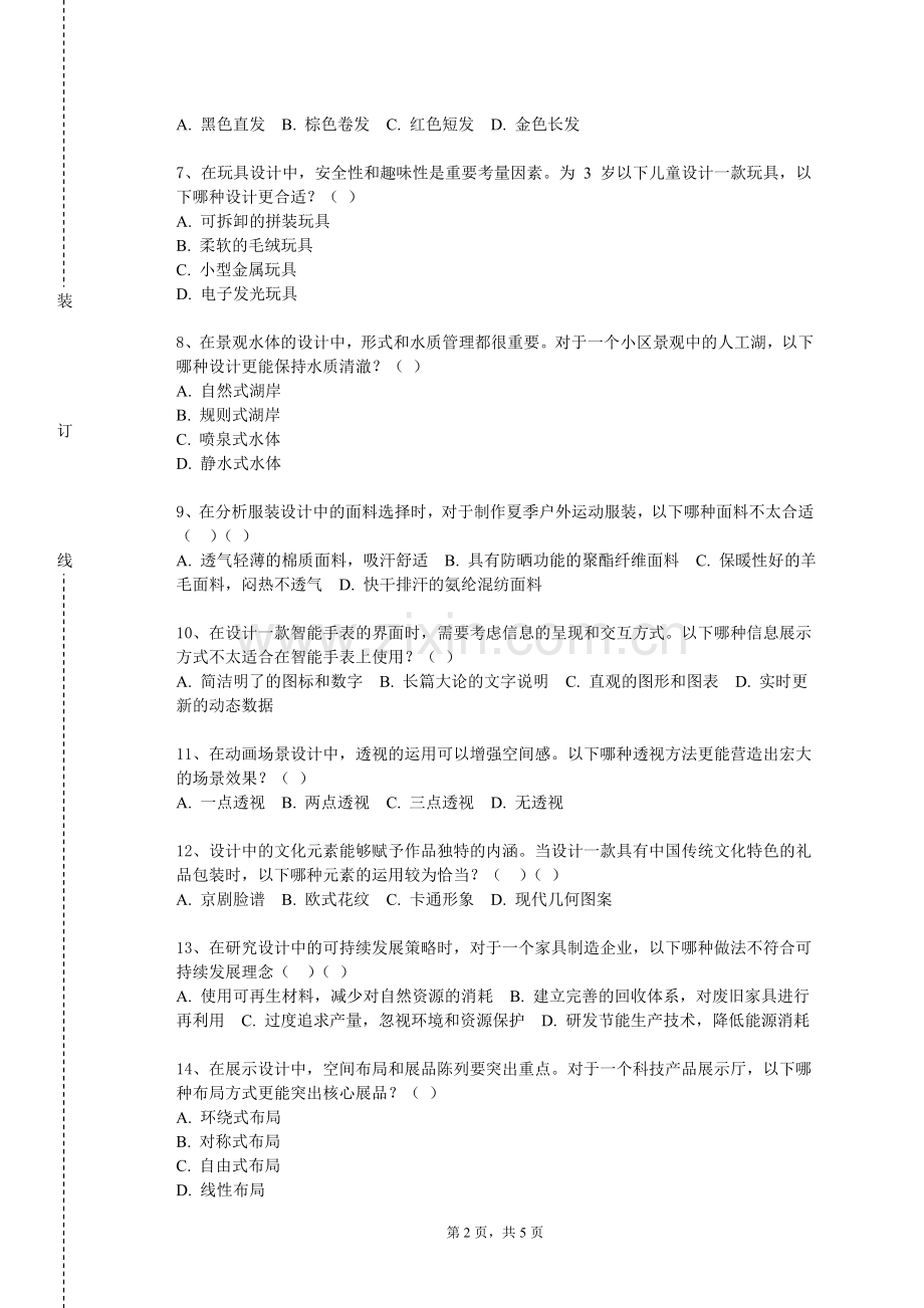 黑龙江中医药大学《结构设计原理A》2023-2024学年第一学期期末试卷.doc_第2页