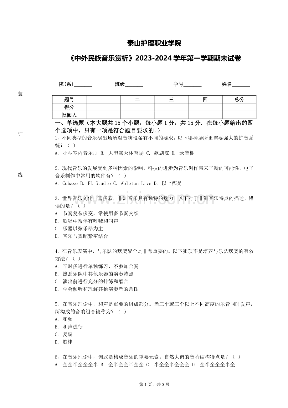 泰山护理职业学院《中外民族音乐赏析》2023-2024学年第一学期期末试卷.doc_第1页