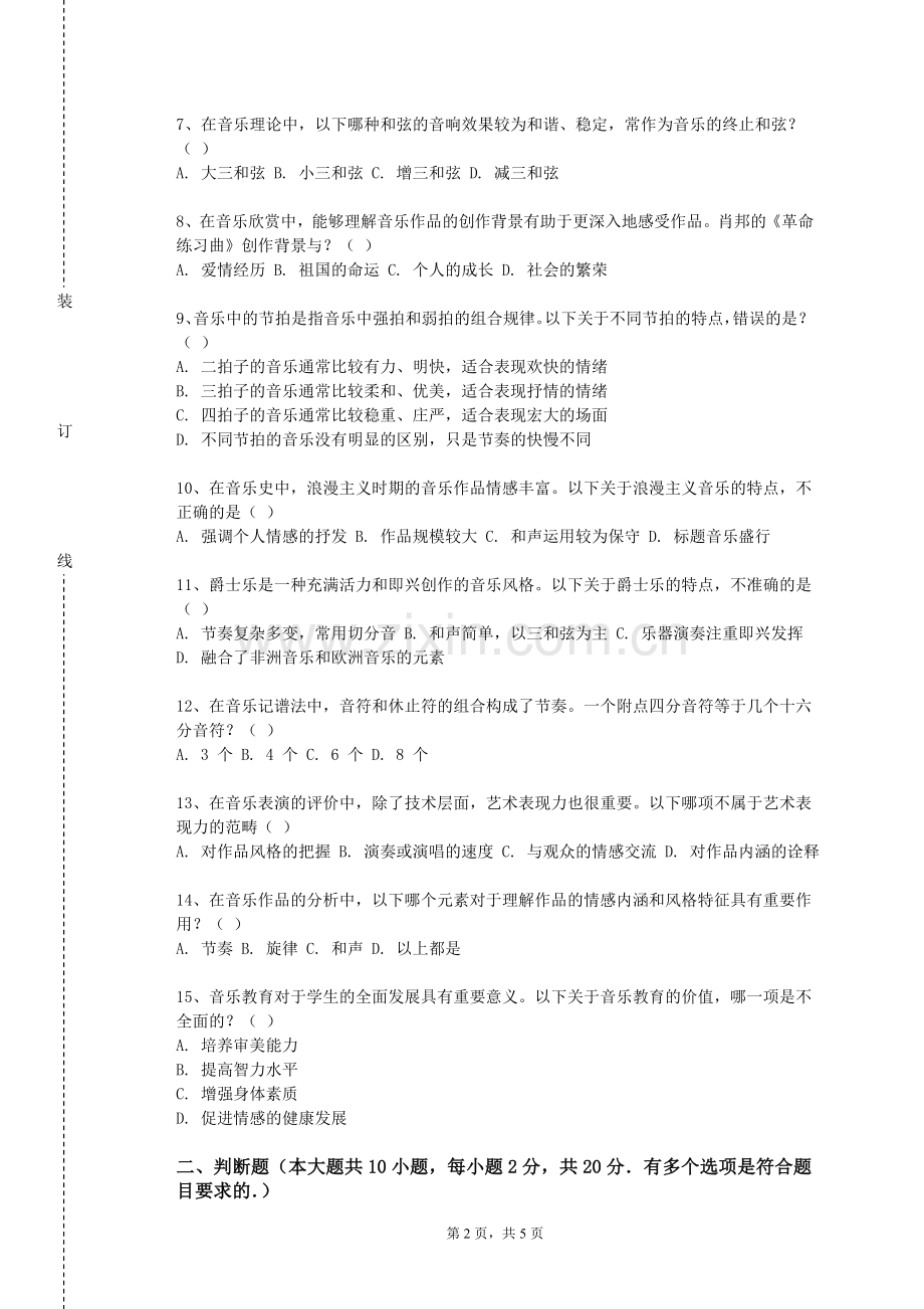 泰山护理职业学院《中外民族音乐赏析》2023-2024学年第一学期期末试卷.doc_第2页
