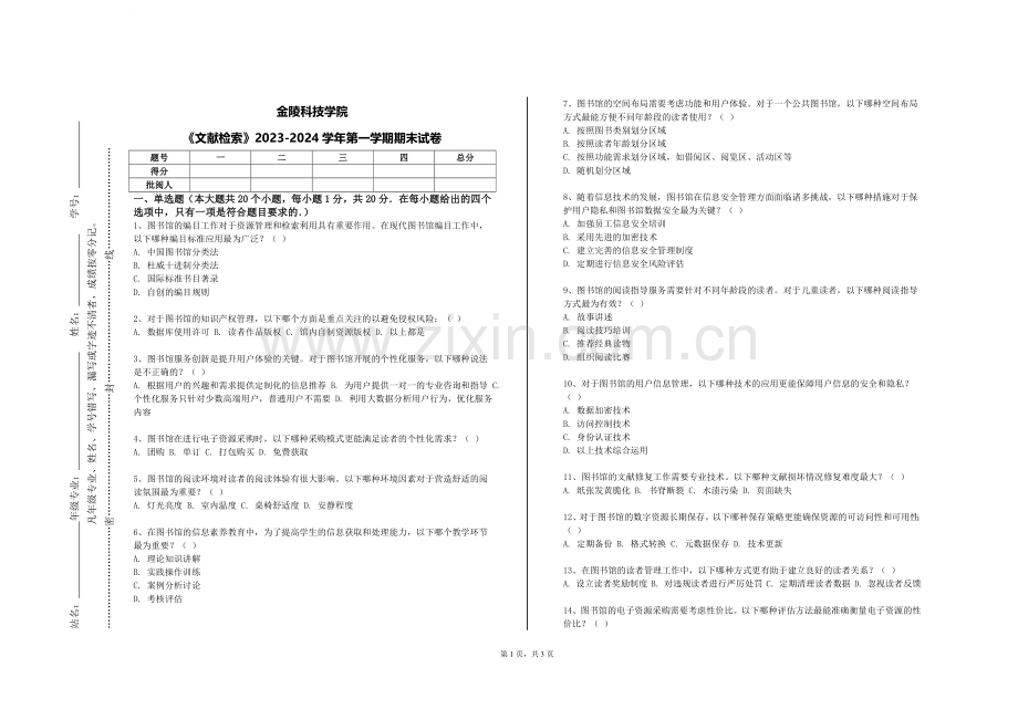 金陵科技学院《文献检索》2023-2024学年第一学期期末试卷.doc_第1页