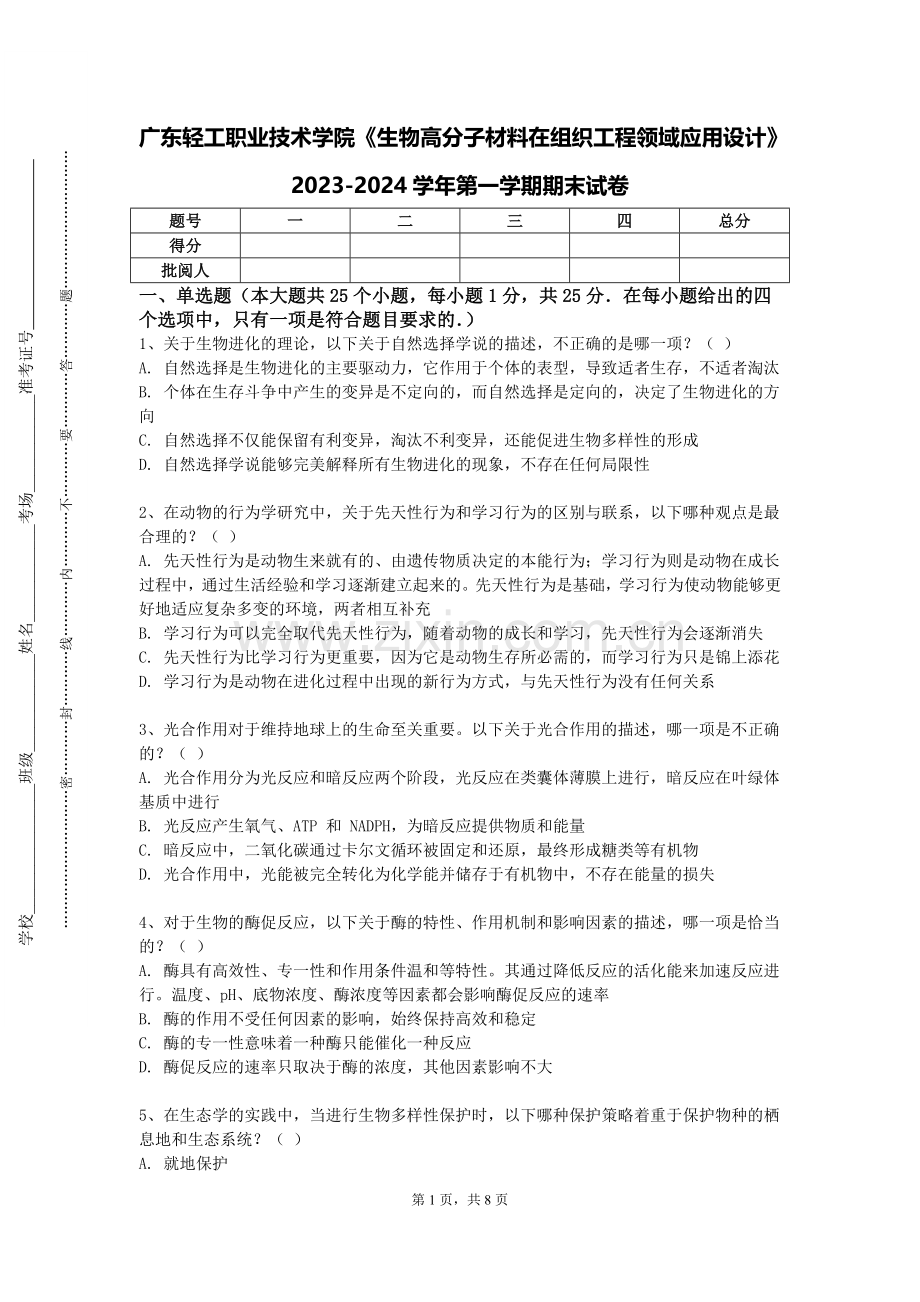 广东轻工职业技术学院《生物高分子材料在组织工程领域应用设计》2023-2024学年第一学期期末试卷.doc_第1页