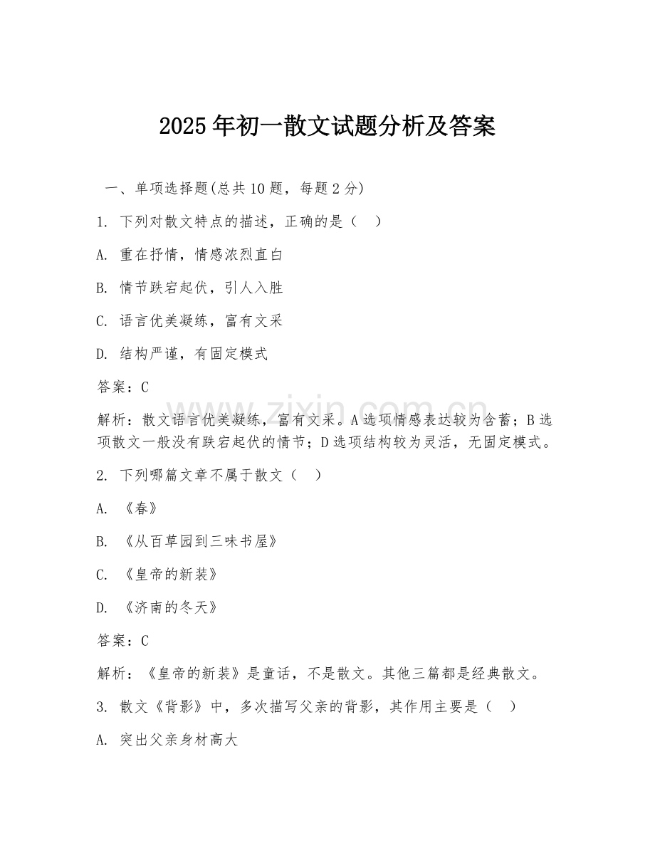 2025年初一散文试题分析及答案.doc_第1页