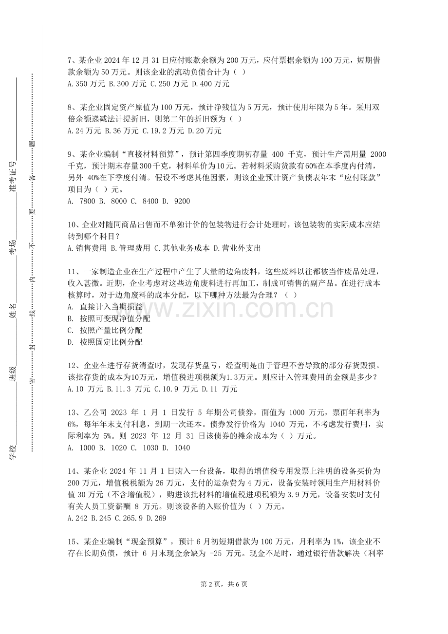 滁州城市职业学院《中级财务会计B》2023-2024学年第一学期期末试卷.doc_第2页