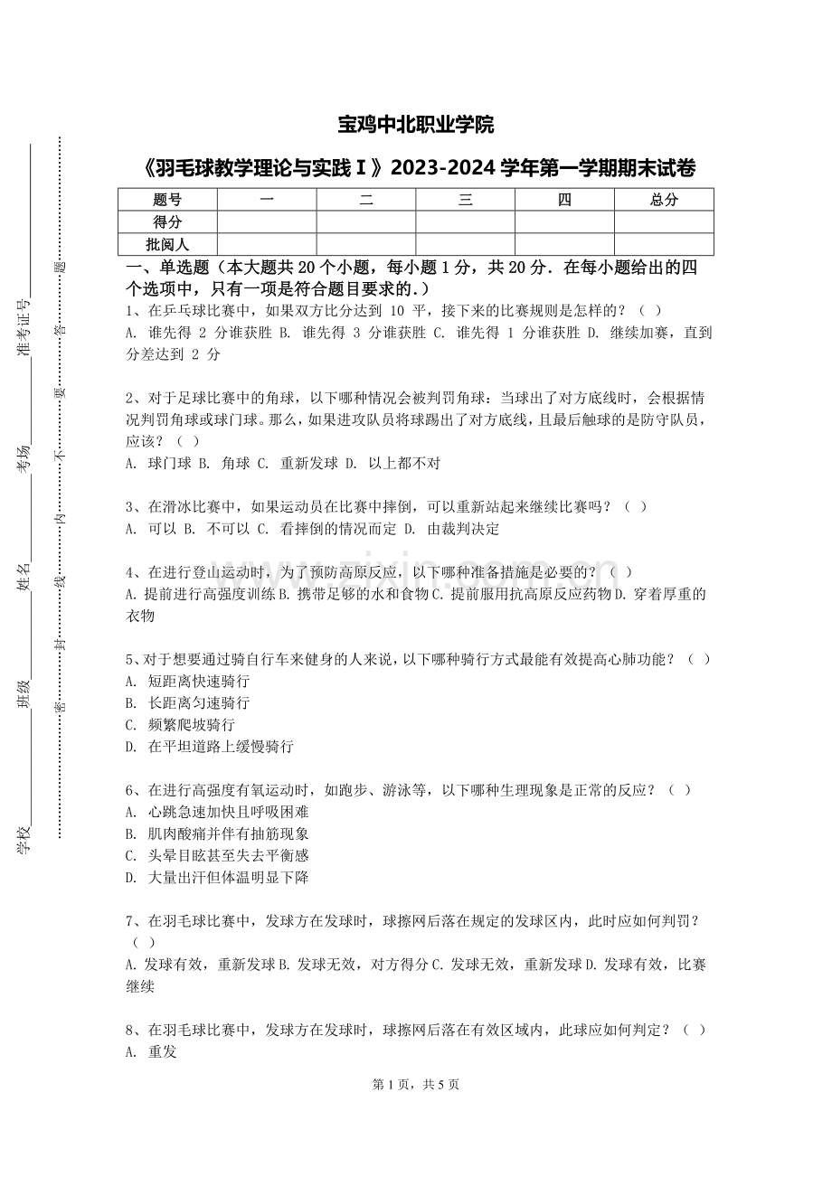 宝鸡中北职业学院《羽毛球教学理论与实践Ⅰ》2023-2024学年第一学期期末试卷.doc_第1页
