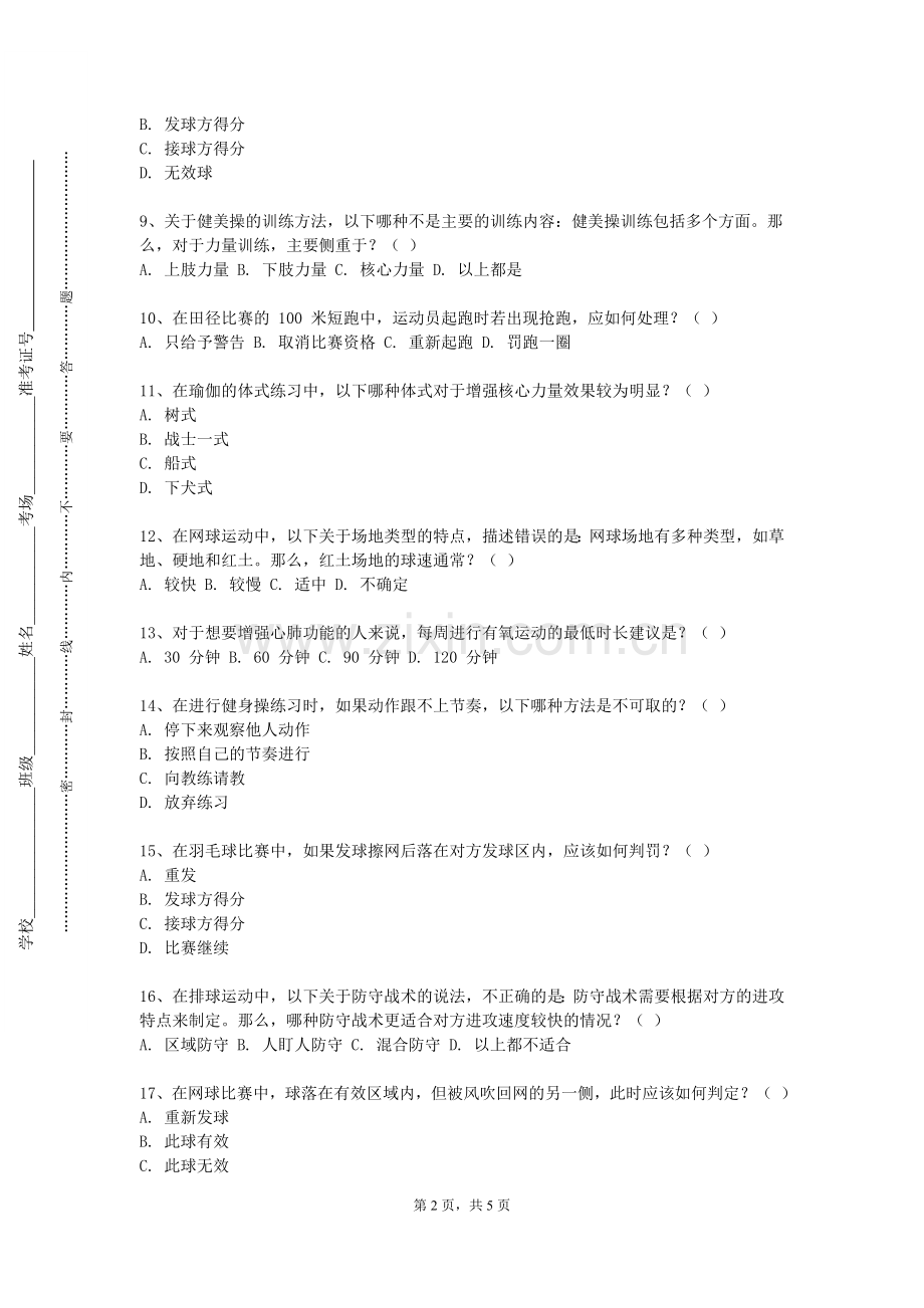 宝鸡中北职业学院《羽毛球教学理论与实践Ⅰ》2023-2024学年第一学期期末试卷.doc_第2页