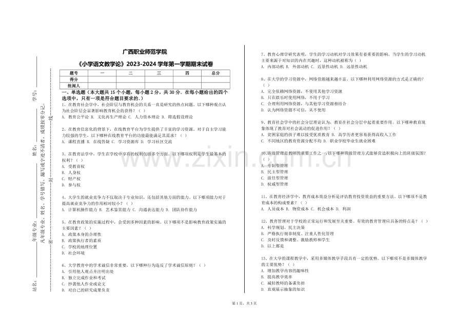 广西职业师范学院《小学语文教学论》2023-2024学年第一学期期末试卷.doc_第1页