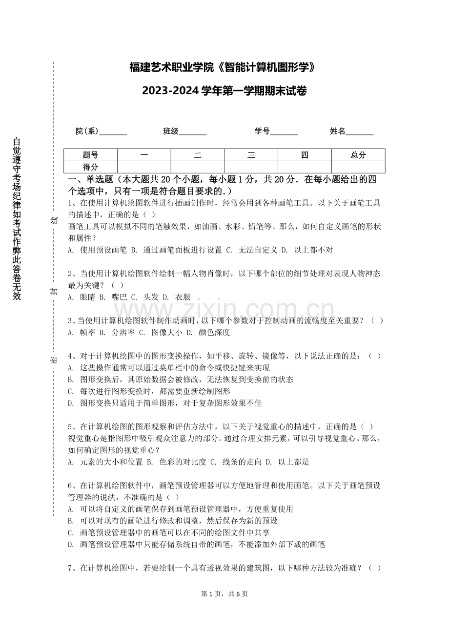 福建艺术职业学院《智能计算机图形学》2023-2024学年第一学期期末试卷.doc_第1页