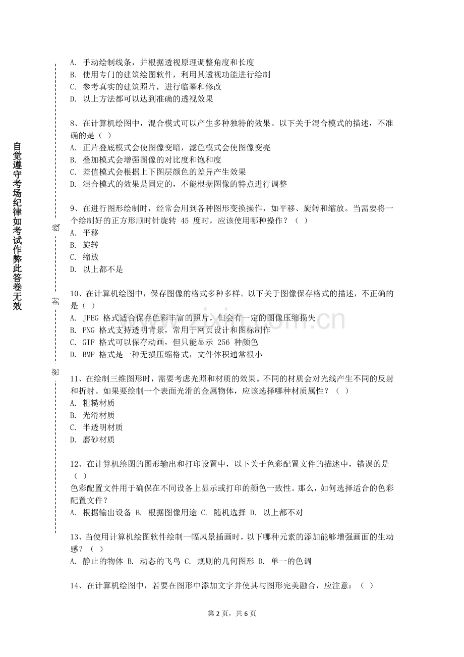 福建艺术职业学院《智能计算机图形学》2023-2024学年第一学期期末试卷.doc_第2页