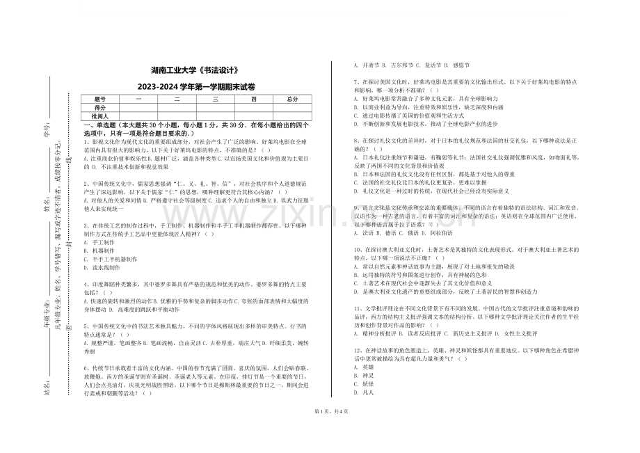 湖南工业大学《书法设计》2023-2024学年第一学期期末试卷.doc_第1页
