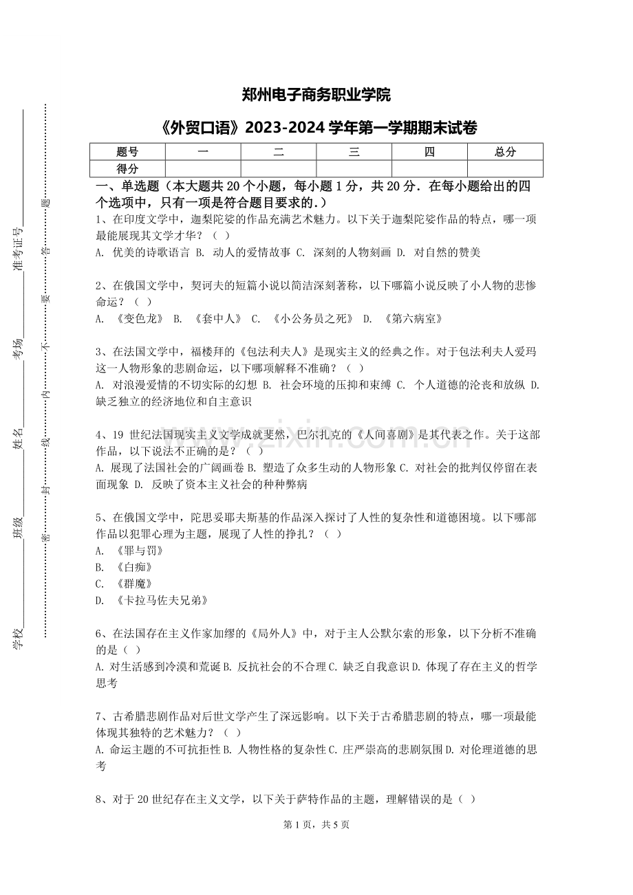 郑州电子商务职业学院《外贸口语》2023-2024学年第一学期期末试卷.doc_第1页