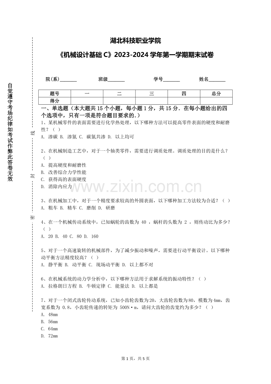 湖北科技职业学院《机械设计基础C》2023-2024学年第一学期期末试卷.doc_第1页