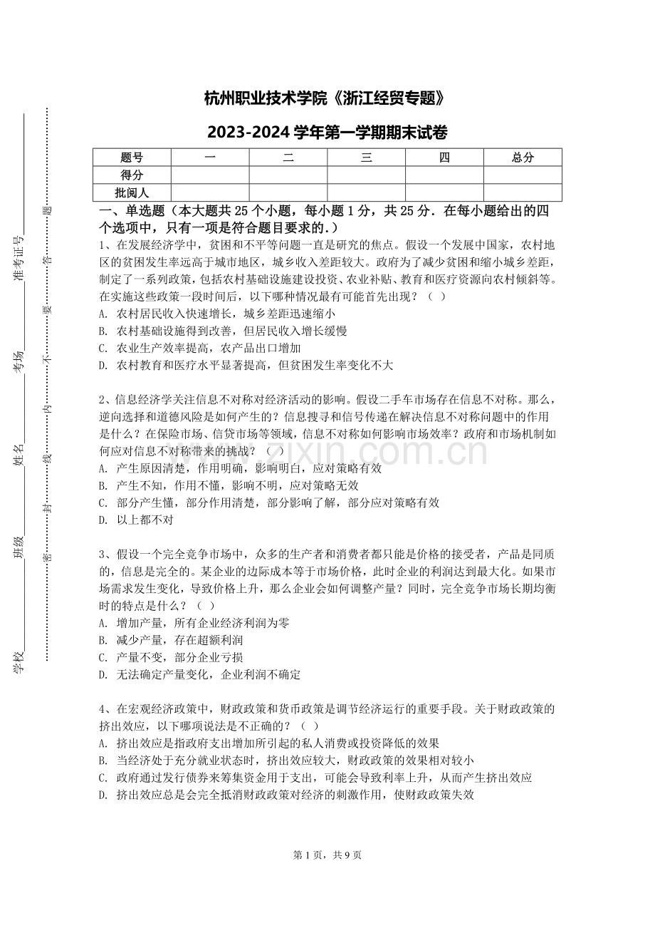 杭州职业技术学院《浙江经贸专题》2023-2024学年第一学期期末试卷.doc_第1页