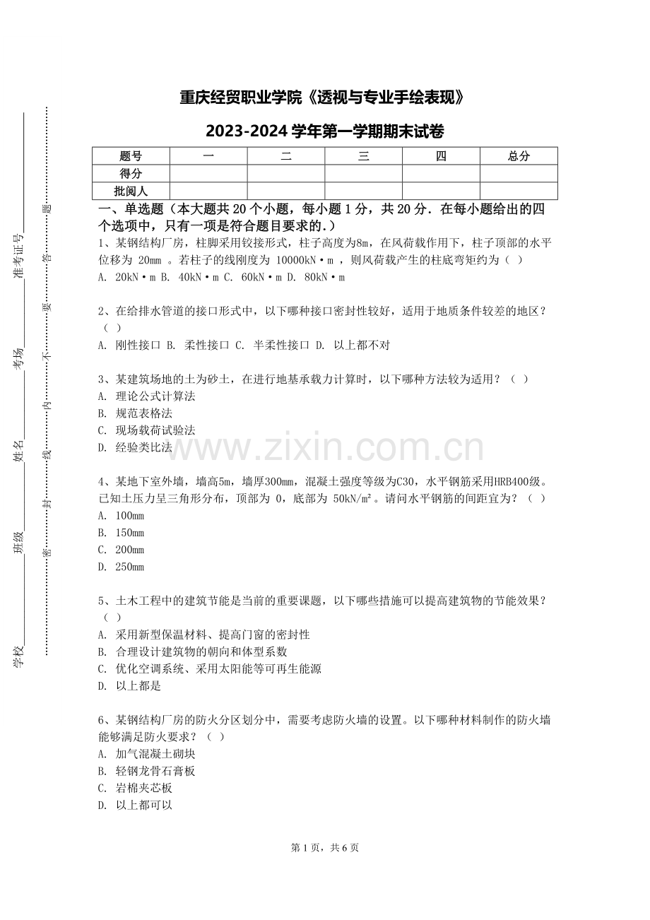重庆经贸职业学院《透视与专业手绘表现》2023-2024学年第一学期期末试卷.doc_第1页