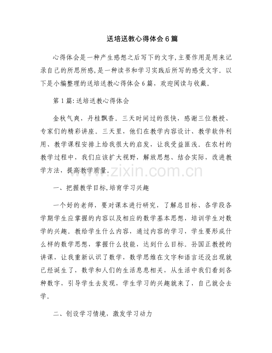 送培送教心得体会6篇.docx_第1页