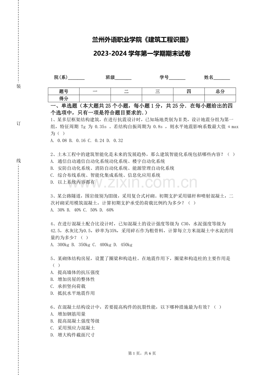 兰州外语职业学院《建筑工程识图》2023-2024学年第一学期期末试卷.doc_第1页