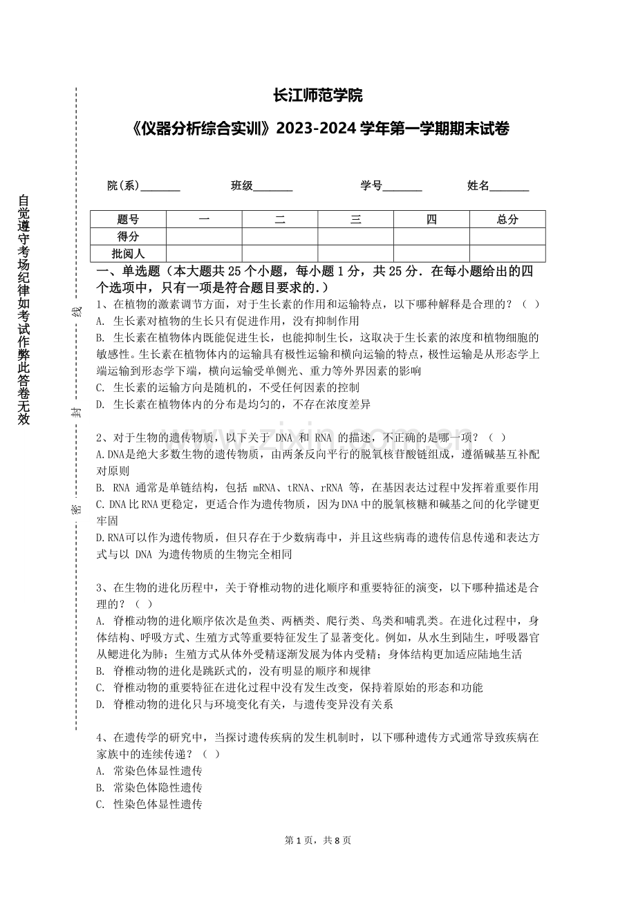 长江师范学院《仪器分析综合实训》2023-2024学年第一学期期末试卷.doc_第1页