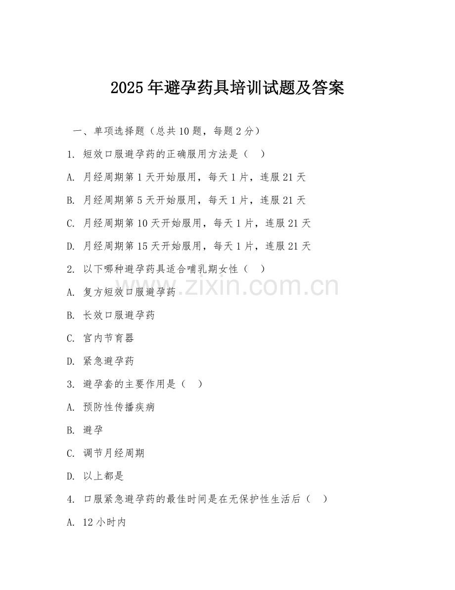 2025年避孕药具培训试题及答案.doc_第1页