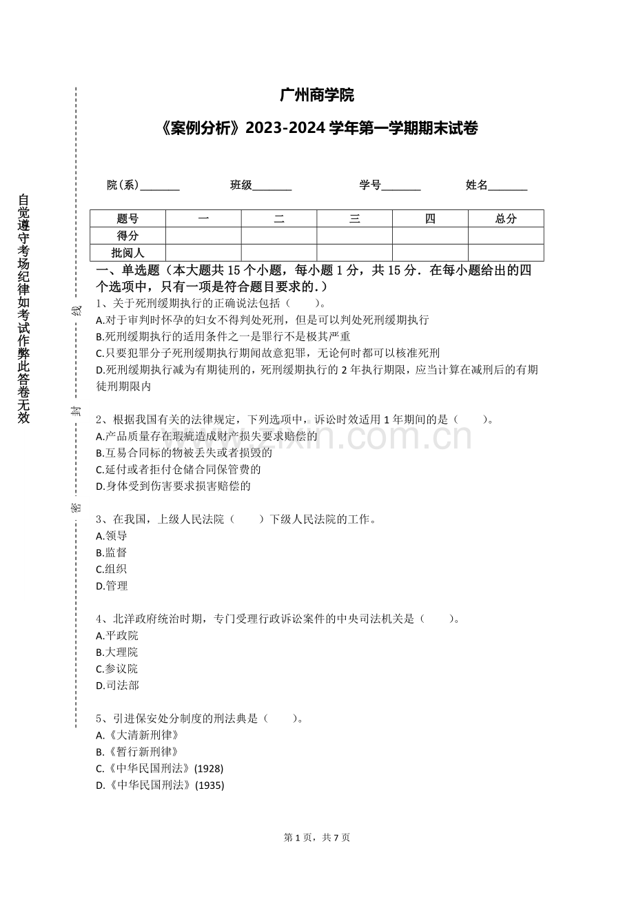 广州商学院《案例分析》2023-2024学年第一学期期末试卷.doc_第1页
