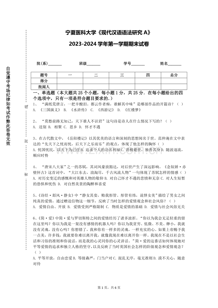 宁夏医科大学《现代汉语语法研究A》2023-2024学年第一学期期末试卷.doc_第1页
