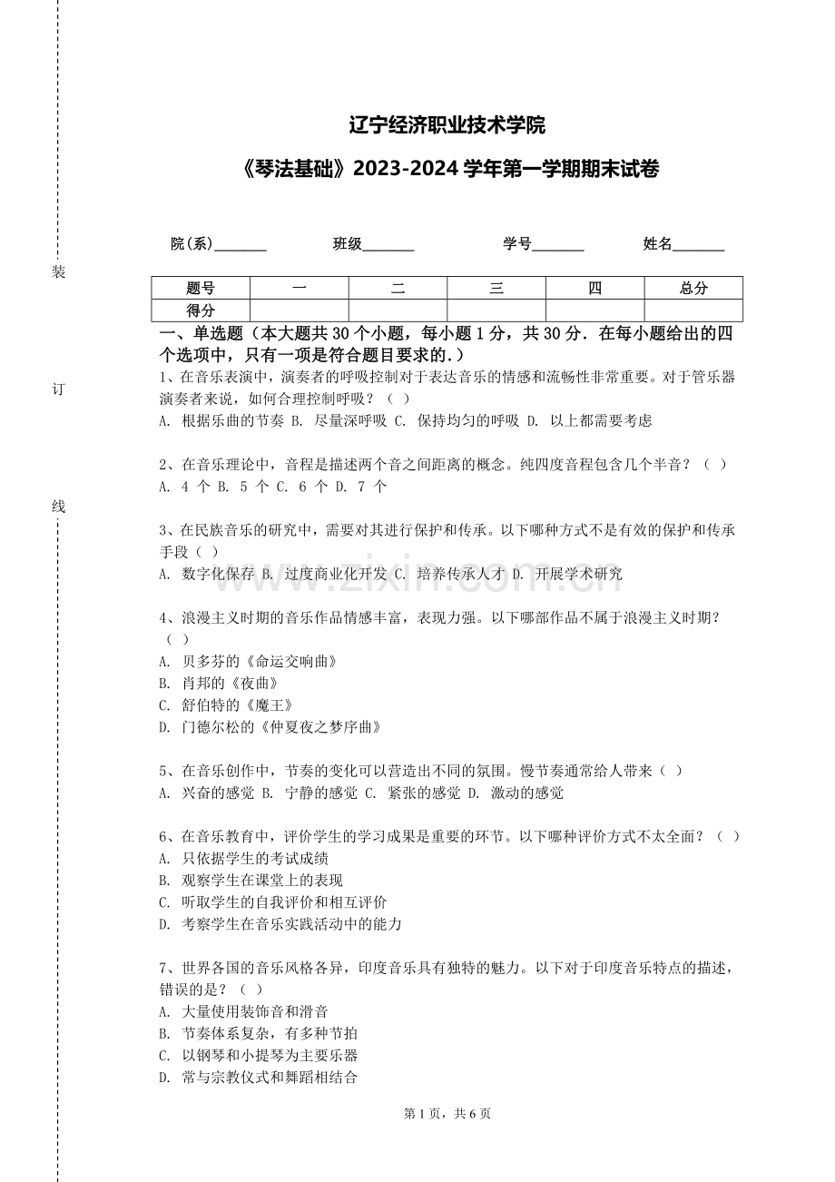 辽宁经济职业技术学院《琴法基础》2023-2024学年第一学期期末试卷.doc_第1页