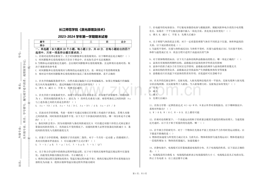 长江师范学院《激光原理及技术》2023-2024学年第一学期期末试卷.doc_第1页